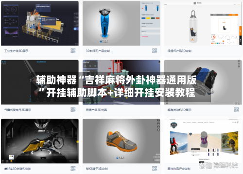 辅助神器“吉祥麻将外卦神器通用版”开挂辅助脚本+详细开挂安装教程-第1张图片