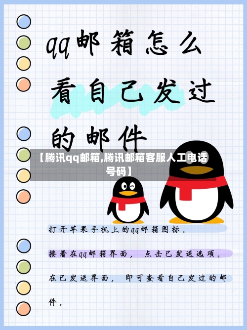 【腾讯qq邮箱,腾讯邮箱客服人工电话号码】-第1张图片