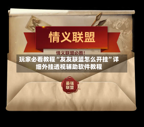 玩家必看教程“友友联盟怎么开挂	”详细外挂透视辅助软件教程-第1张图片