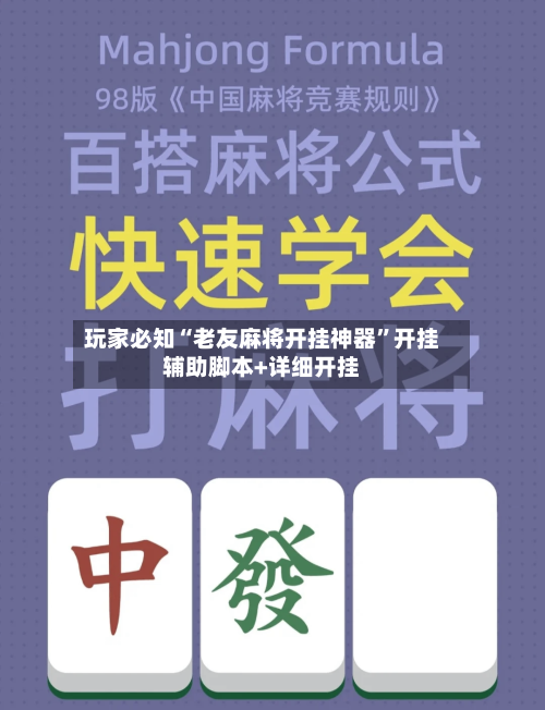 玩家必知“老友麻将开挂神器	”开挂辅助脚本+详细开挂-第1张图片