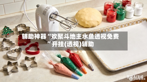 辅助神器“欢聚斗地主水鱼透视免费	”开挂(透视)辅助-第1张图片