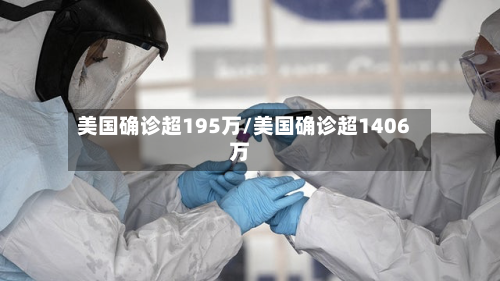 美国确诊超195万/美国确诊超1406万-第1张图片