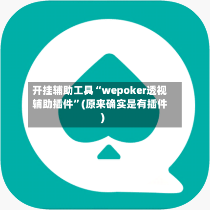 开挂辅助工具“wepoker透视辅助插件	”(原来确实是有插件)-第1张图片