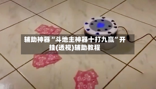 辅助神器“斗地主神器十打九赢”开挂(透视)辅助教程-第1张图片