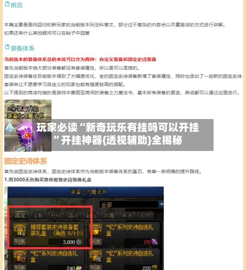 玩家必读“新奇玩乐有挂吗可以开挂	”开挂神器{透视辅助}全揭秘-第1张图片