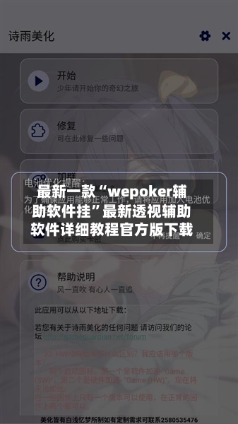 最新一款“wepoker辅助软件挂	”最新透视辅助软件详细教程官方版下载-第1张图片