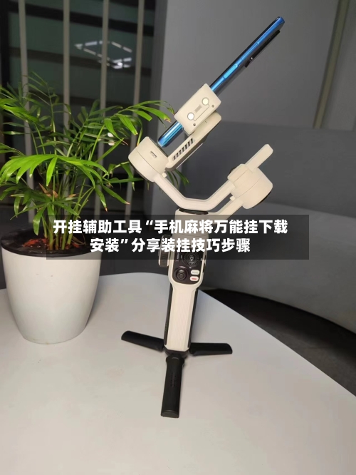 开挂辅助工具“手机麻将万能挂下载安装”分享装挂技巧步骤-第1张图片