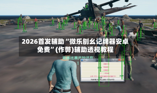 2026首发辅助“微乐刨幺记牌器安卓免费	”(作弊)辅助透视教程-第1张图片