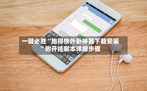 一键必胜“跑得快外卦神器下载安装	”附开挂脚本详细步骤-第1张图片