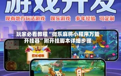 玩家必看教程“微乐麻将小程序万能开挂器	”附开挂脚本详细步骤-第1张图片