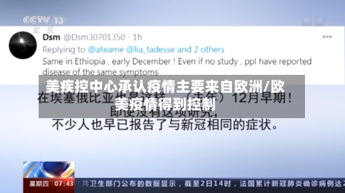 美疾控中心承认疫情主要来自欧洲/欧美疫情得到控制-第1张图片