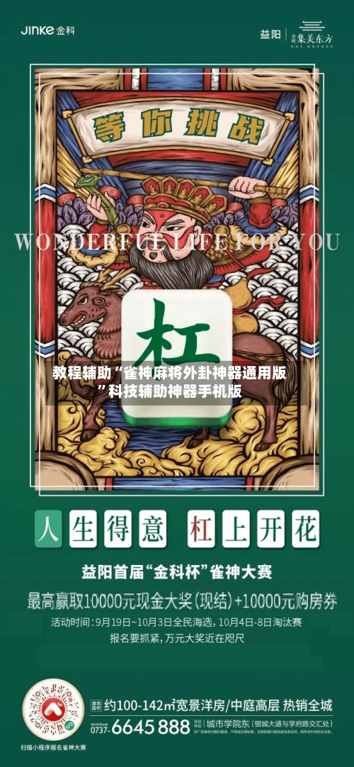 教程辅助“雀神麻将外卦神器通用版”科技辅助神器手机版-第1张图片