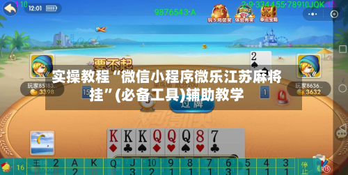 实操教程“微信小程序微乐江苏麻将挂	”(必备工具)辅助教学-第1张图片