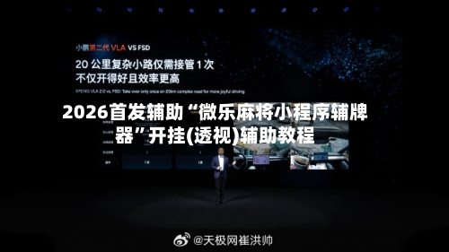 2026首发辅助“微乐麻将小程序辅牌器	”开挂(透视)辅助教程-第1张图片