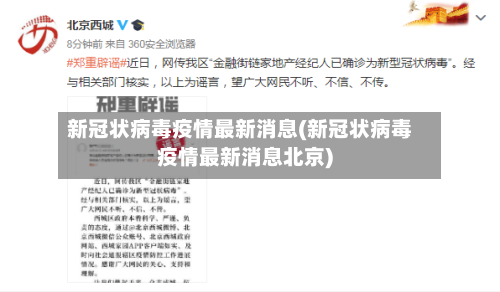 新冠状病毒疫情最新消息(新冠状病毒疫情最新消息北京)-第1张图片
