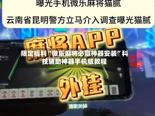 限定福利“微乐麻将必赢神器安装	”科技辅助神器手机版教程-第1张图片