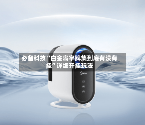 必备科技“白金岛字牌集到底有没有挂	”详细开挂玩法-第1张图片
