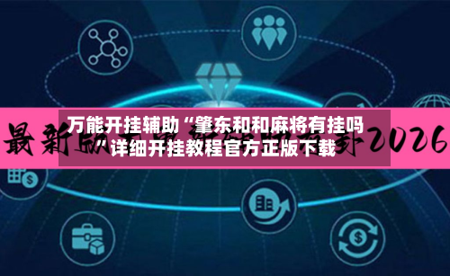 万能开挂辅助“肇东和和麻将有挂吗”详细开挂教程官方正版下载-第1张图片