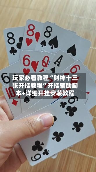 玩家必看教程“财神十三张开挂教程”开挂辅助脚本+详细开挂安装教程-第1张图片