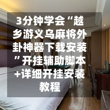 3分钟学会“越乡游义乌麻将外卦神器下载安装”开挂辅助脚本+详细开挂安装教程-第1张图片