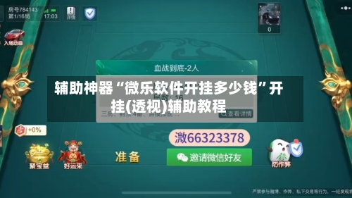 辅助神器“微乐软件开挂多少钱”开挂(透视)辅助教程-第1张图片