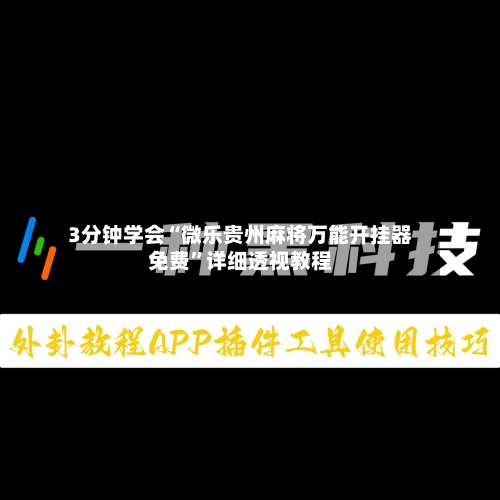 3分钟学会“微乐贵州麻将万能开挂器免费	”详细透视教程-第1张图片