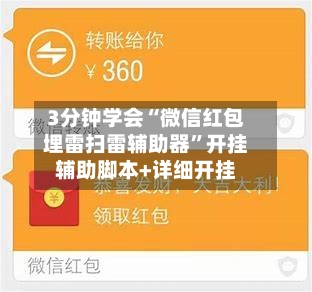 3分钟学会“微信红包埋雷扫雷辅助器”开挂辅助脚本+详细开挂-第1张图片