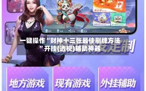 一键操作“财神十三张最佳刷牌方法	”开挂(透视)辅助神器-第1张图片