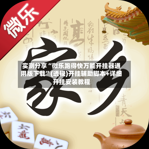 实测分享“微乐跑得快万能开挂器通用版下载	”(透视)开挂辅助脚本+详细开挂安装教程-第1张图片