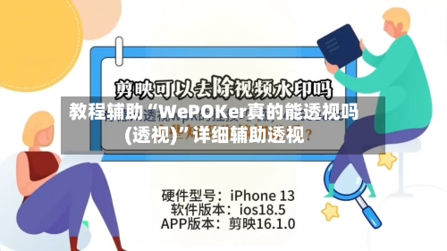 教程辅助“WePOKer真的能透视吗(透视)	”详细辅助透视-第1张图片