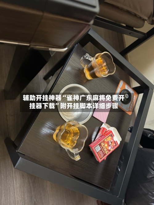 辅助开挂神器“雀神广东麻将免费开挂器下载”附开挂脚本详细步骤-第1张图片