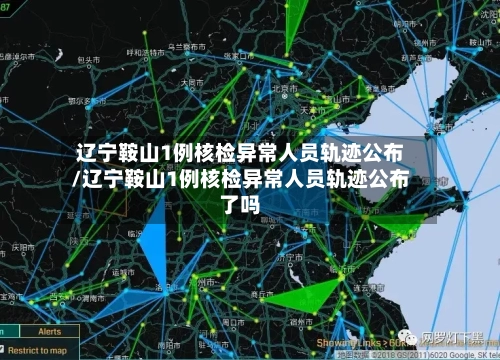 辽宁鞍山1例核检异常人员轨迹公布/辽宁鞍山1例核检异常人员轨迹公布了吗-第1张图片