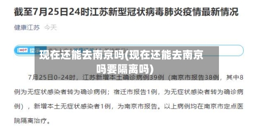 现在还能去南京吗(现在还能去南京吗要隔离吗)-第1张图片