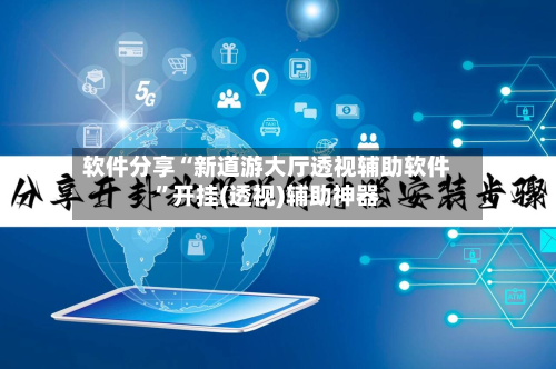 软件分享“新道游大厅透视辅助软件”开挂(透视)辅助神器-第1张图片