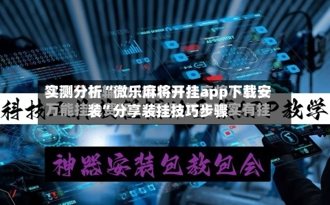 实测分析“微乐麻将开挂app下载安装	”分享装挂技巧步骤-第1张图片