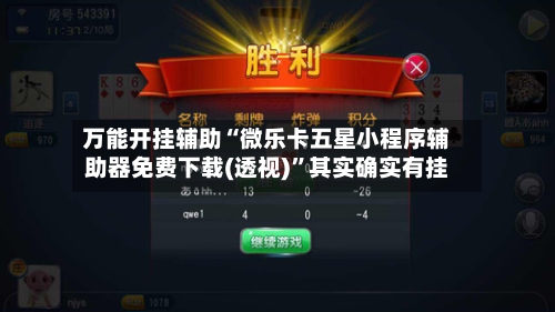 万能开挂辅助“微乐卡五星小程序辅助器免费下载(透视)	”其实确实有挂-第1张图片