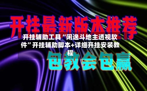 开挂辅助工具“闲逸斗地主透视软件”开挂辅助脚本+详细开挂安装教程-第1张图片