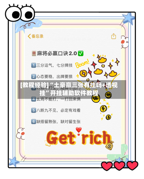 [教程经验]“土豪赢三张有挂吗+透视挂	”开挂辅助软件教程-第1张图片