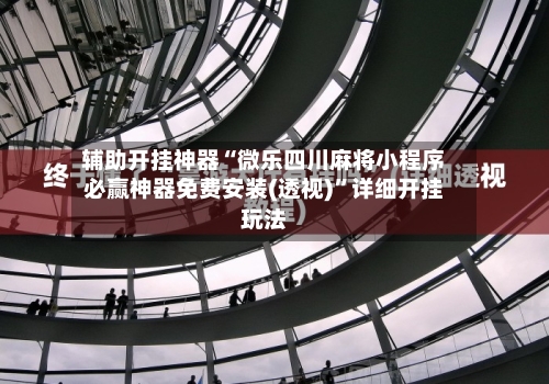 辅助开挂神器“微乐四川麻将小程序必赢神器免费安装(透视)”详细开挂玩法-第1张图片