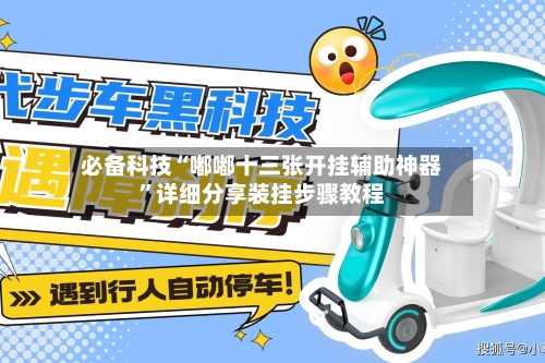 必备科技“嘟嘟十三张开挂辅助神器	”详细分享装挂步骤教程-第1张图片