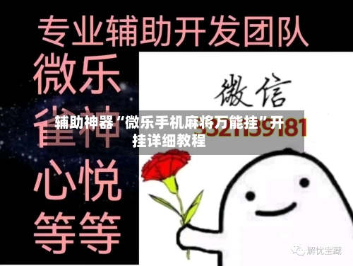 辅助神器“微乐手机麻将万能挂”开挂详细教程-第1张图片
