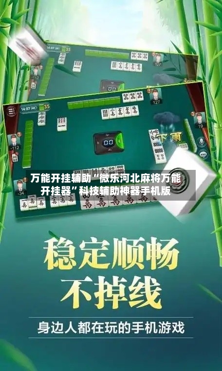 万能开挂辅助“微乐河北麻将万能开挂器	”科技辅助神器手机版-第1张图片
