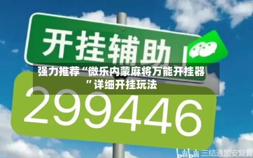 强力推荐“微乐内蒙麻将万能开挂器	”详细开挂玩法-第1张图片