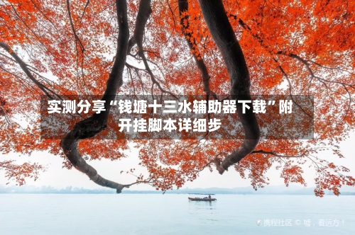 实测分享“钱塘十三水辅助器下载	”附开挂脚本详细步-第1张图片