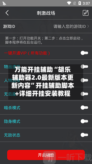 万能开挂辅助“胡乐辅助器2.0最新版本更新内容”开挂辅助脚本+详细开挂安装教程-第1张图片