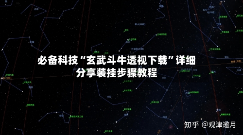 必备科技“玄武斗牛透视下载	”详细分享装挂步骤教程-第1张图片