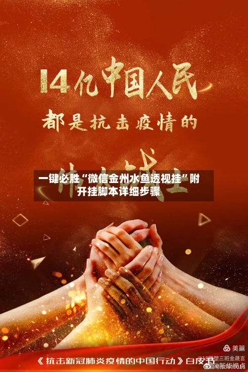 一键必胜“微信金州水鱼透视挂”附开挂脚本详细步骤-第1张图片
