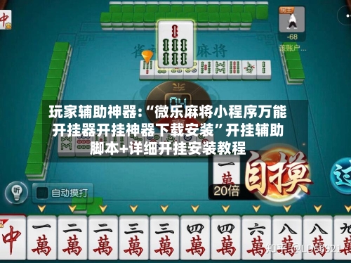 玩家辅助神器:“微乐麻将小程序万能开挂器开挂神器下载安装”开挂辅助脚本+详细开挂安装教程-第1张图片