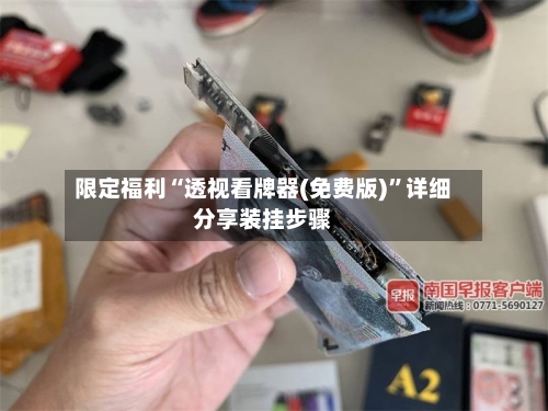 限定福利“透视看牌器(免费版)”详细分享装挂步骤-第1张图片