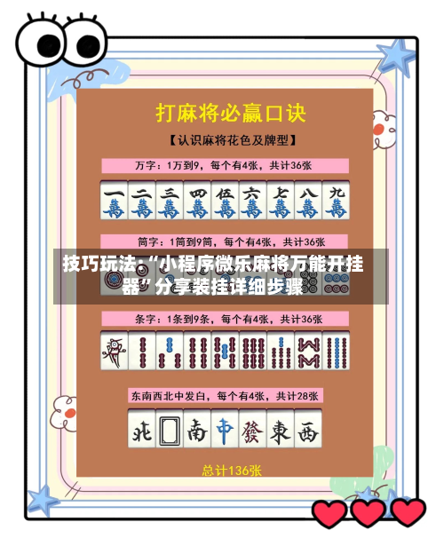技巧玩法:“小程序微乐麻将万能开挂器”分享装挂详细步骤-第1张图片